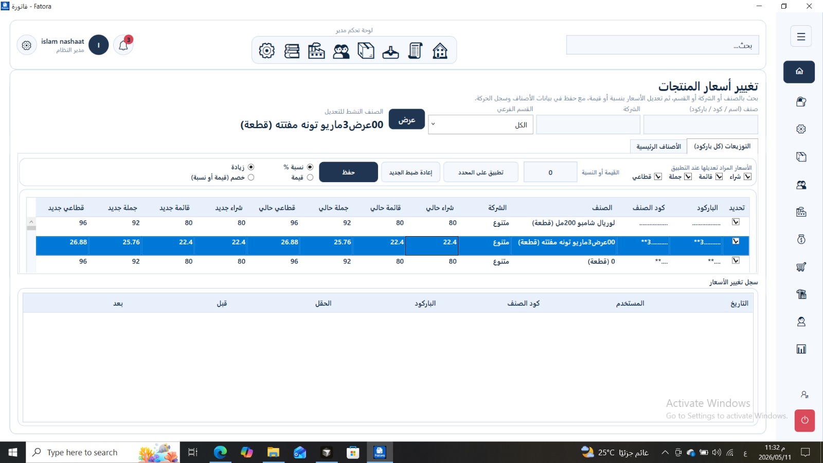 لقطة شاشة: تغيير أسعار المنتجات وقائمة أسعار الشركة في فاتورة